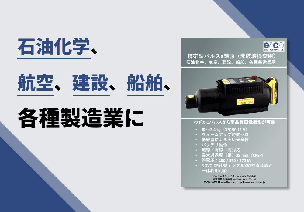 携帯型パルスX線源（非破壊検査用）技術仕様リーフレット